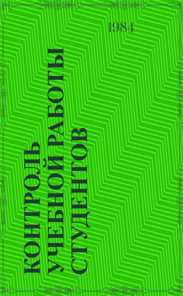 Контроль учебной работы студентов : Метод. разраб. опыта Зооинж. фак