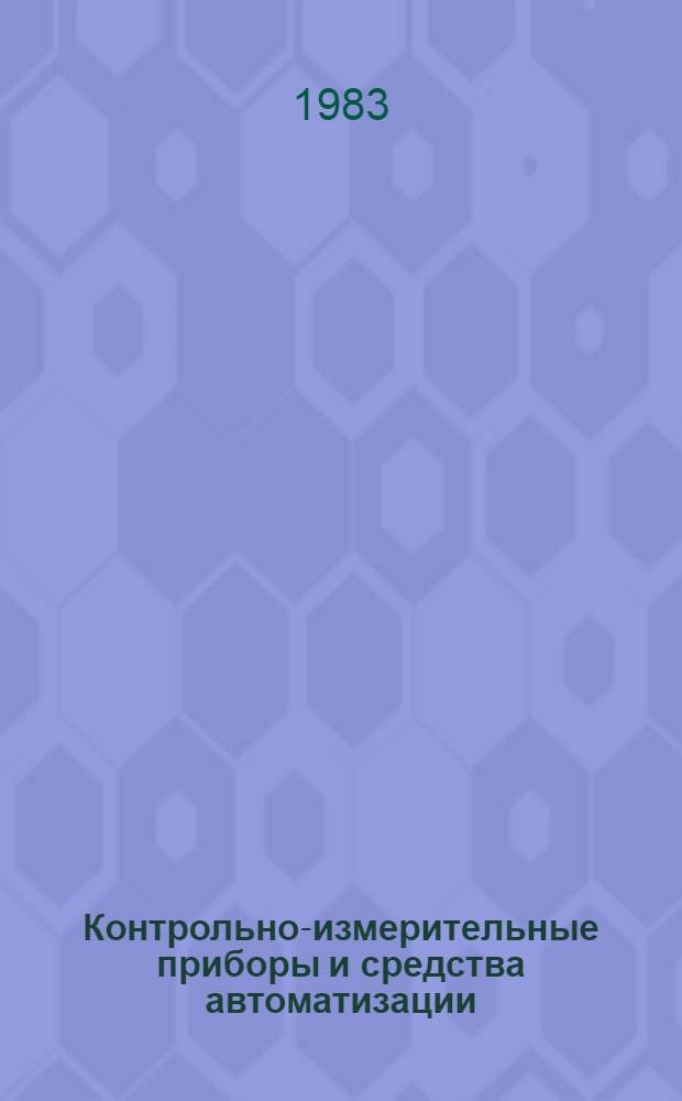 Контрольно-измерительные приборы и средства автоматизации : Номенклатур. каталог на серийно выпускаемые оборудование и изделия