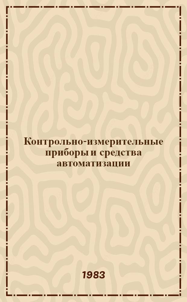 Контрольно-измерительные приборы и средства автоматизации : Отрасл. каталог на серийно выпускаемые оборуд. и изделия
