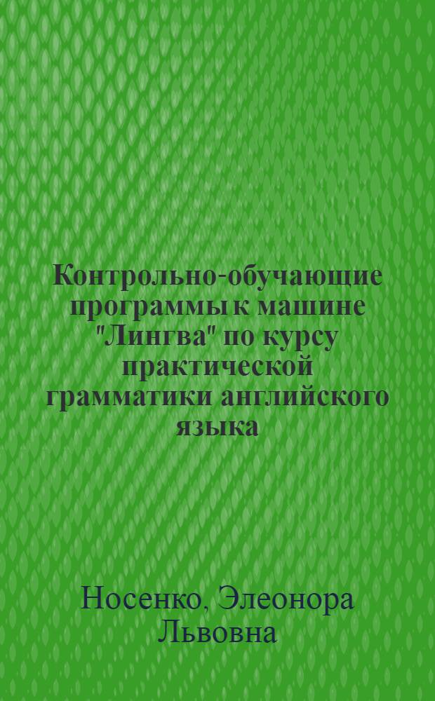 Контрольно-обучающие программы к машине "Лингва" по курсу практической грамматики английского языка : Учеб. пособие