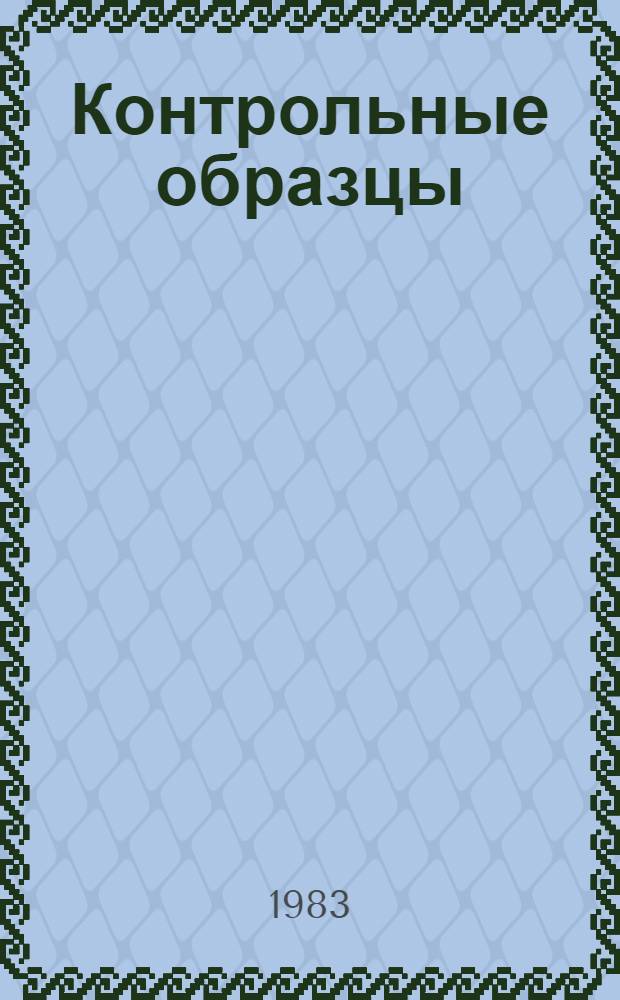 Контрольные образцы (эталоны) цвета лакокрасочных материалов, согласованные с ВНИИТЭ в 1982 году