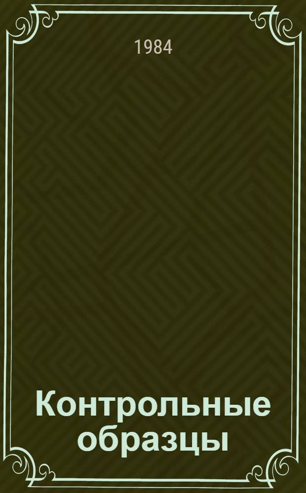 Контрольные образцы (эталоны) цвета лакокрасочных материалов, согласованные с ВНИИТЭ в 1983 году