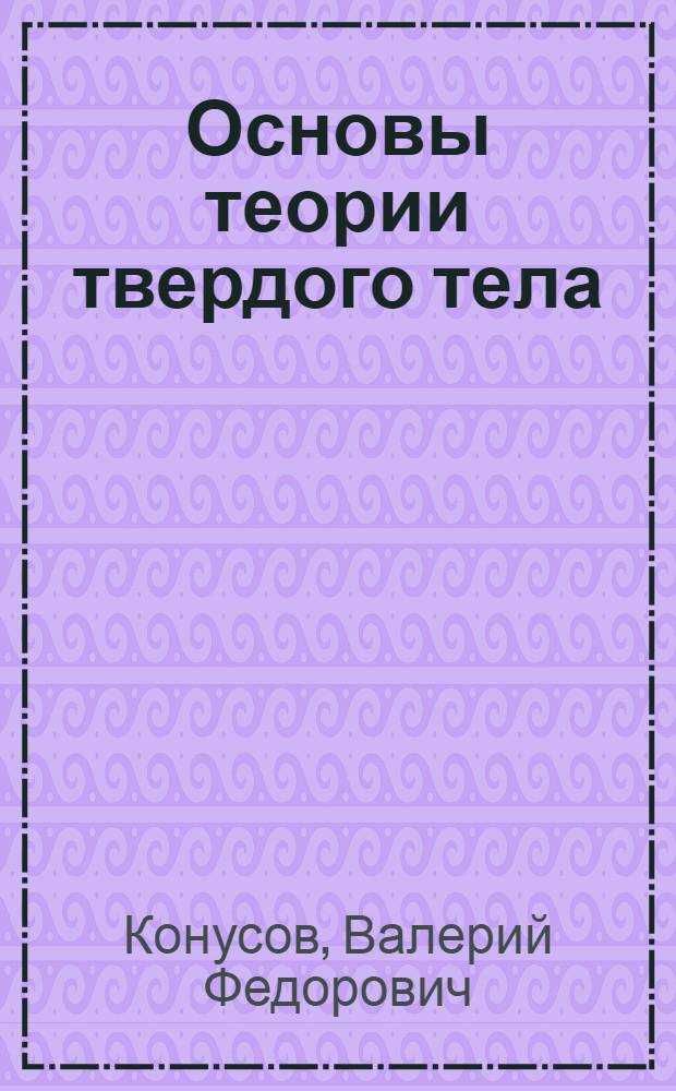 Основы теории твердого тела