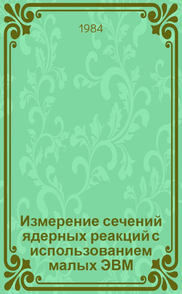 Измерение сечений ядерных реакций с использованием малых ЭВМ