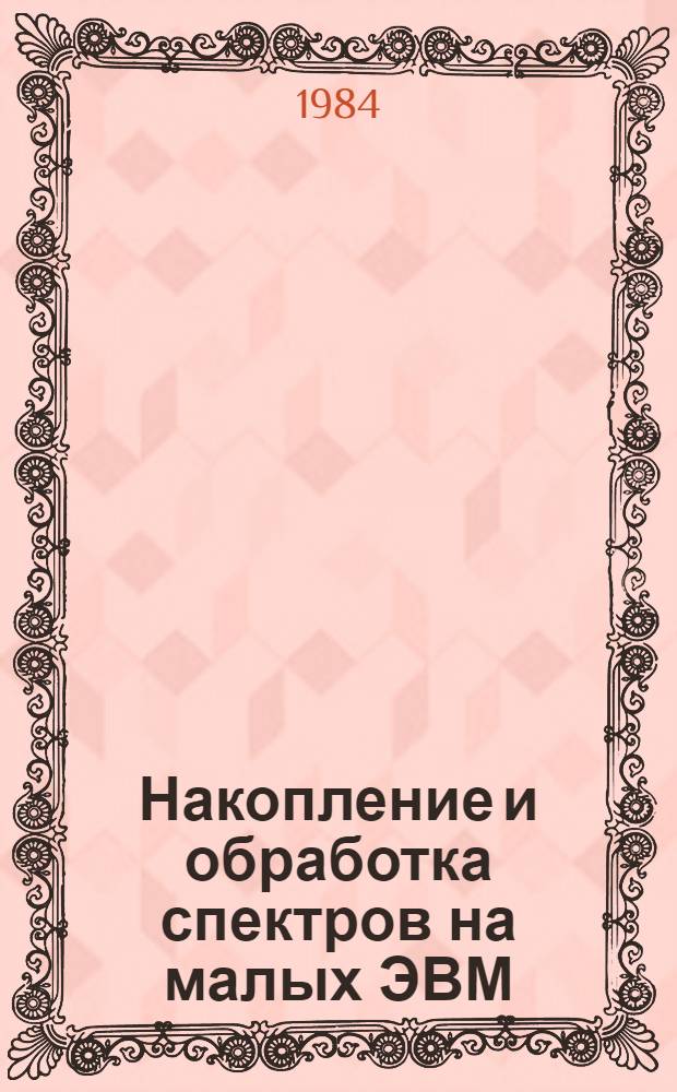 Накопление и обработка спектров на малых ЭВМ
