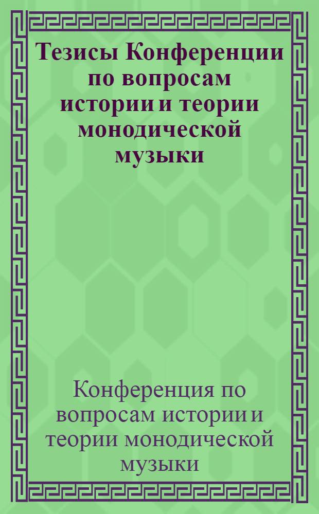 Тезисы Конференции по вопросам истории и теории монодической музыки (Ереван, 1-2 нояб. 1984)