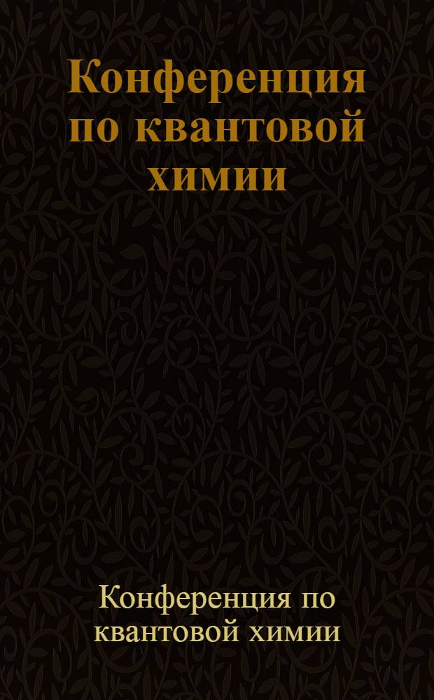 Конференция по квантовой химии (20-22 сент. 1983 г.) : Тез. докл