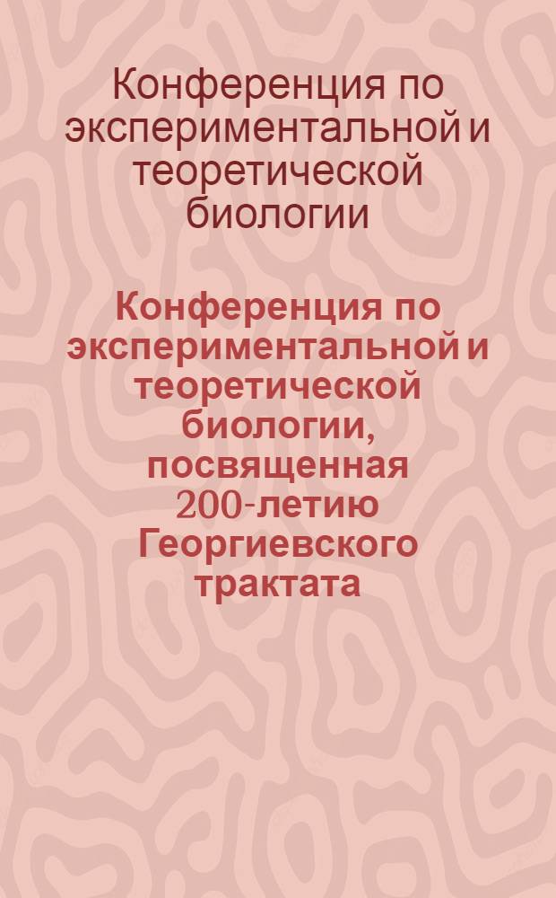 Конференция по экспериментальной и теоретической биологии, посвященная 200-летию Георгиевского трактата, 23-25 июня 1983 г.