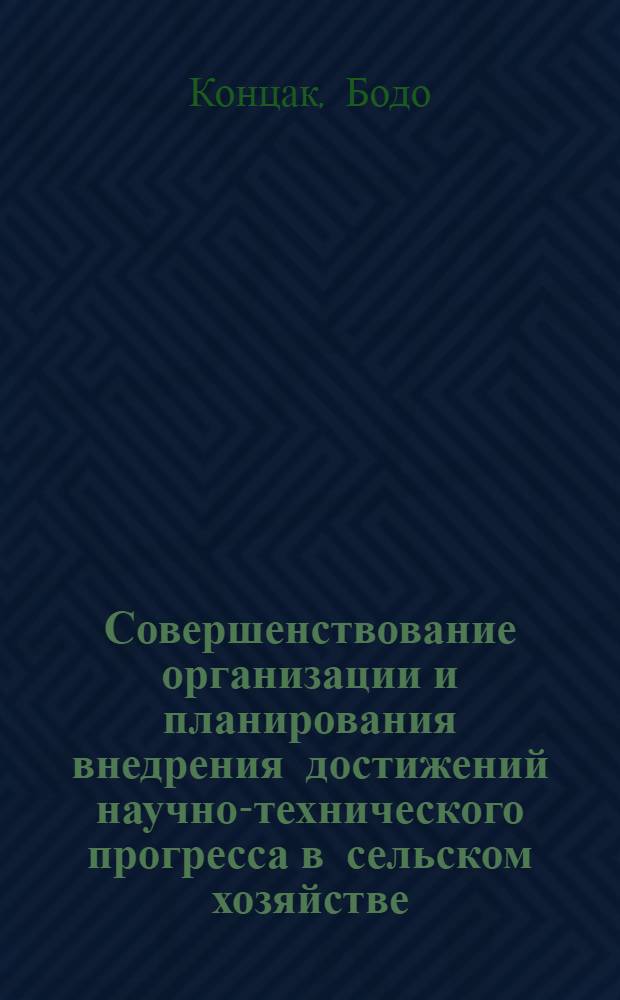 Совершенствование организации и планирования внедрения достижений научно-технического прогресса в сельском хозяйстве : (На прим. свекловодства УССР и ГДР) : Автореф. дис. на соиск. учен. степ. канд. экон. наук : (08.00.05)