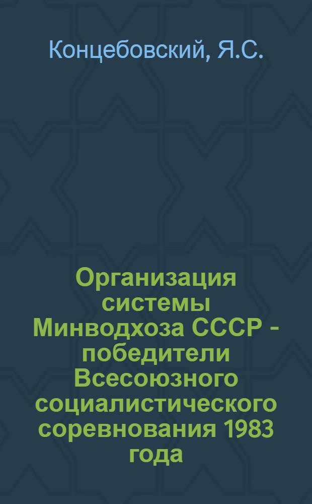 Организация системы Минводхоза СССР - победители Всесоюзного социалистического соревнования 1983 года, занесенные на Всесоюзную Доску Почета ВДНХ СССР