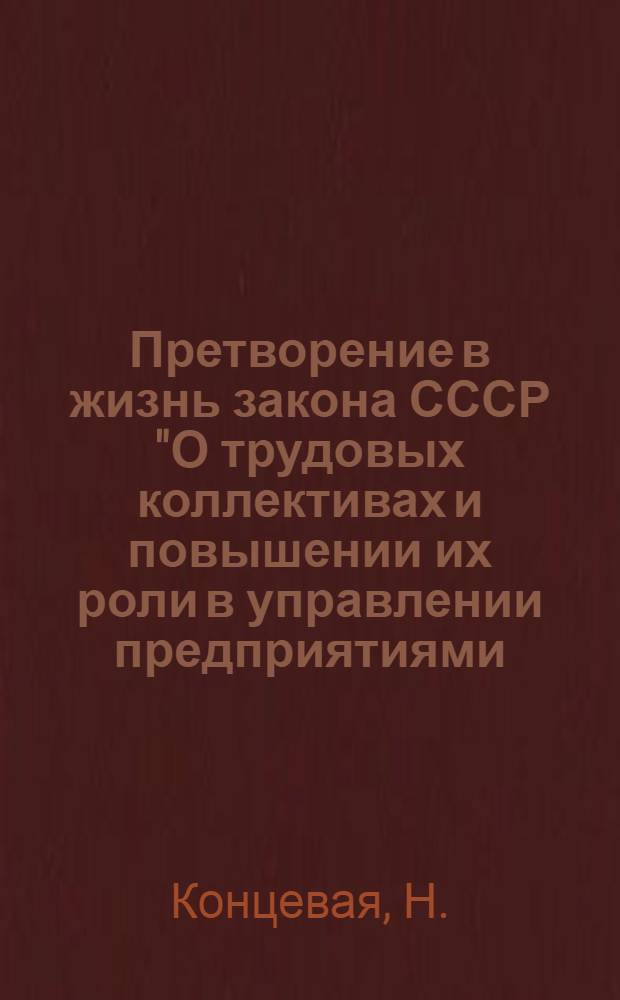 Претворение в жизнь закона СССР "О трудовых коллективах и повышении их роли в управлении предприятиями, учреждениями, организациями" : Библиогр. указ