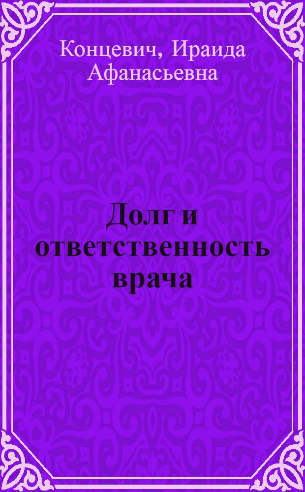 Долг и ответственность врача : (Судеб.-мед. аспекты)