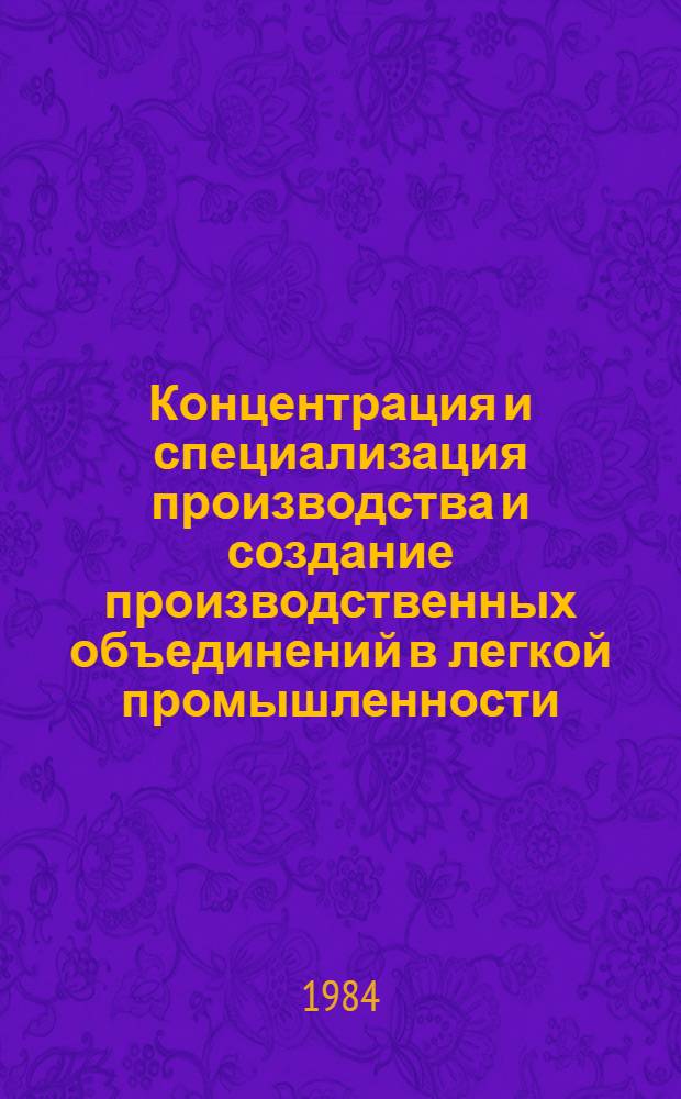 Концентрация и специализация производства и создание производственных объединений в легкой промышленности