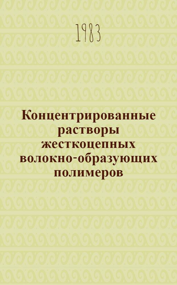 Концентрированные растворы жесткоцепных волокно-образующих полимеров