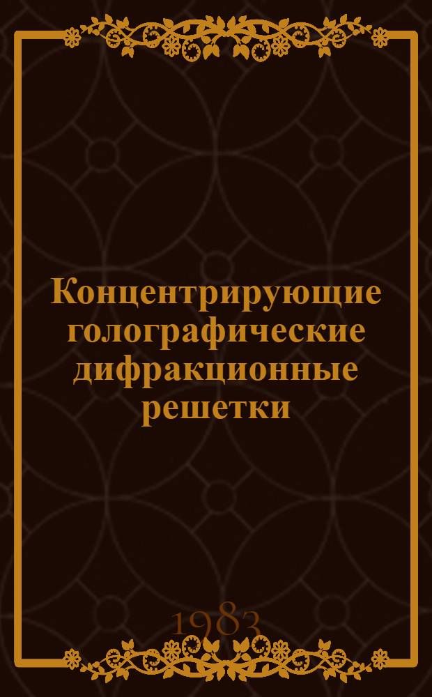 Концентрирующие голографические дифракционные решетки