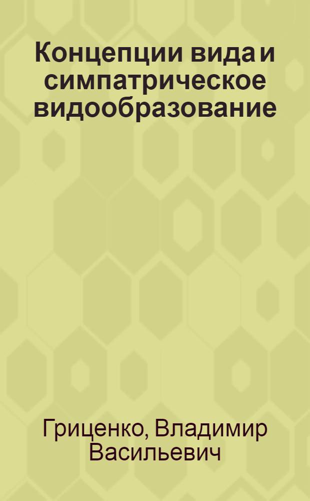 Концепции вида и симпатрическое видообразование
