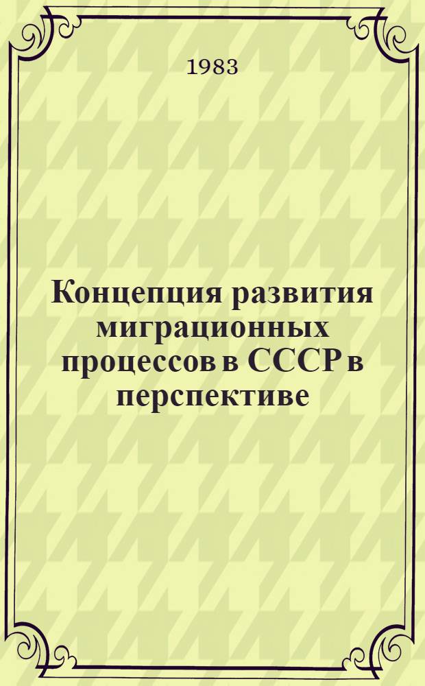 Концепция развития миграционных процессов в СССР в перспективе