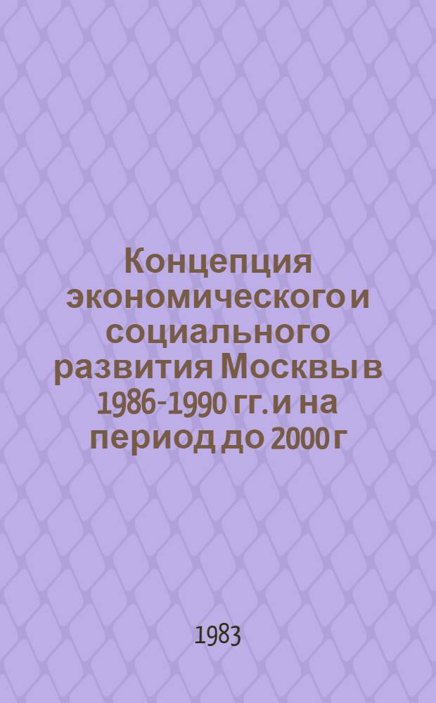 Концепция экономического и социального развития Москвы в 1986-1990 гг. и на период до 2000 г.