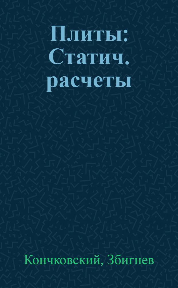 Плиты : Статич. расчеты