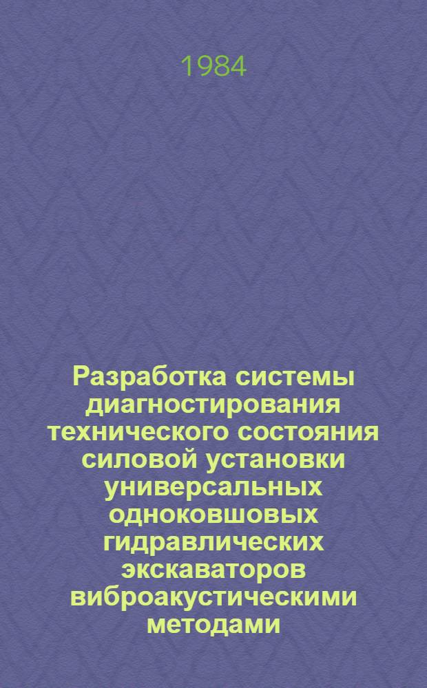 Разработка системы диагностирования технического состояния силовой установки универсальных одноковшовых гидравлических экскаваторов виброакустическими методами : Автореф. дис. на соиск. учен. степ. канд. техн. наук : (05.05.04)