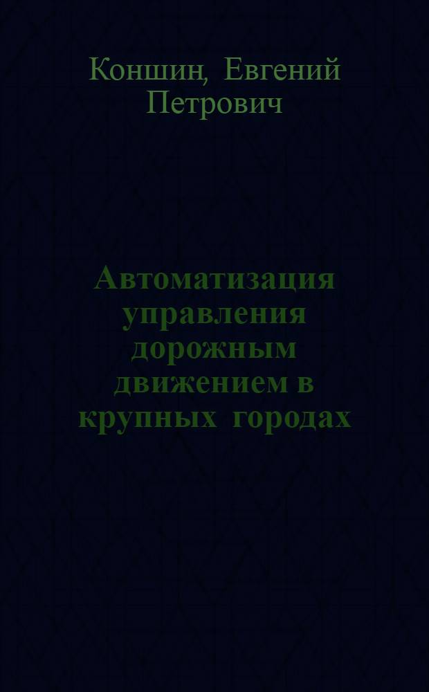 Автоматизация управления дорожным движением в крупных городах