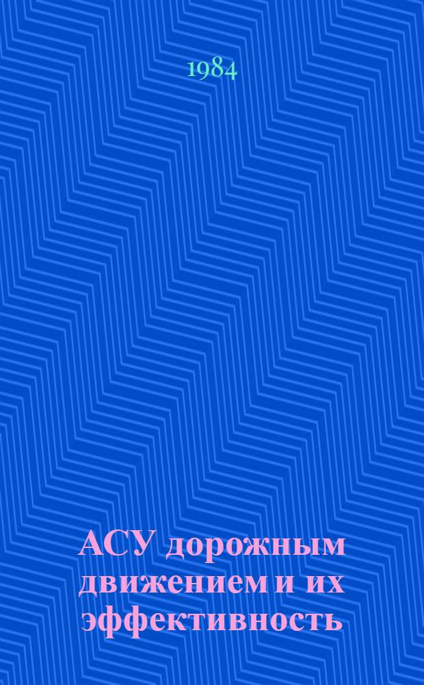 АСУ дорожным движением и их эффективность