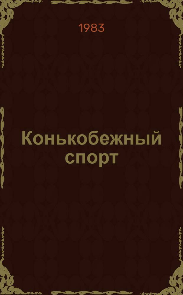Конькобежный спорт : Правила соревнований