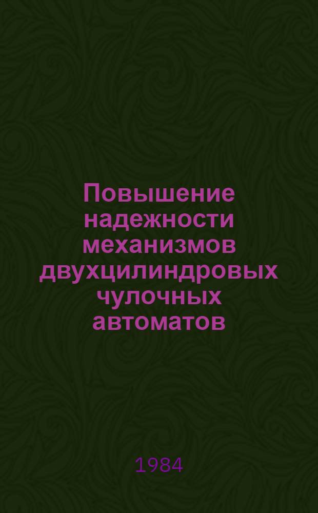 Повышение надежности механизмов двухцилиндровых чулочных автоматов : Автореф. дис. на соиск. учен. степ. канд. техн. наук : (05.02.13)