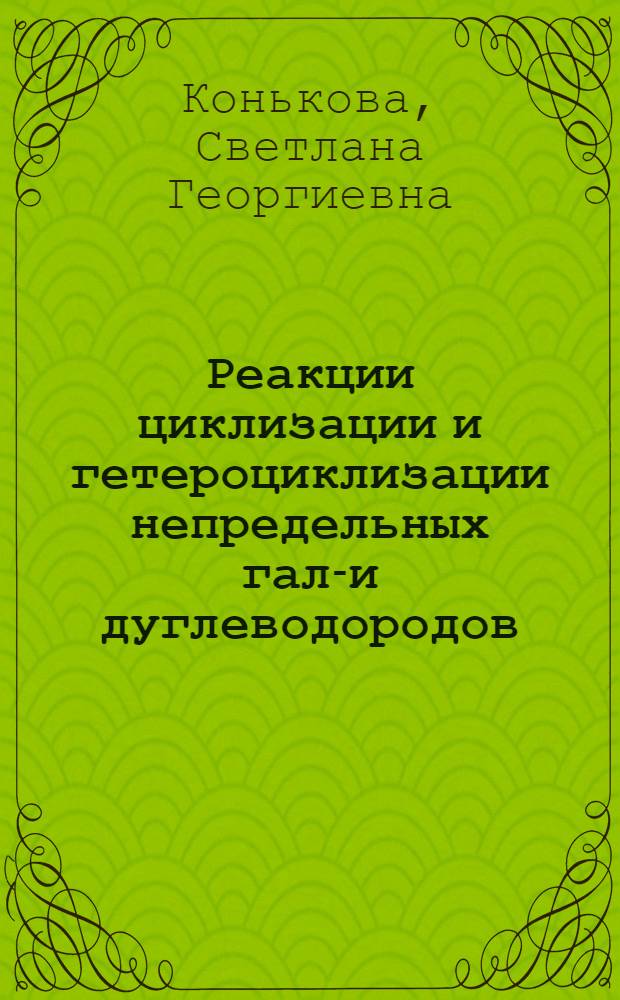 Реакции циклизации и гетероциклизации непредельных гало- и дуглеводородов : Автореф. дис. на соиск. учен. степ. к. х. н