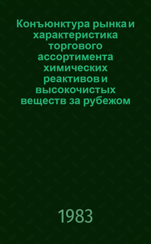 Конъюнктура рынка и характеристика торгового ассортимента химических реактивов и высокочистых веществ за рубежом