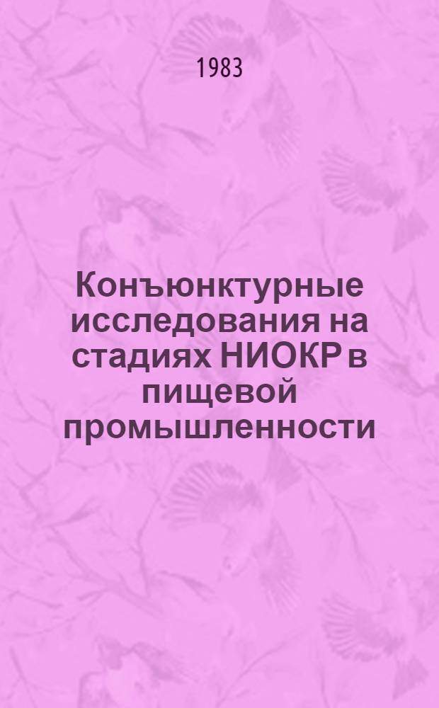 Конъюнктурные исследования на стадиях НИОКР в пищевой промышленности : (Метод. рекомендации)