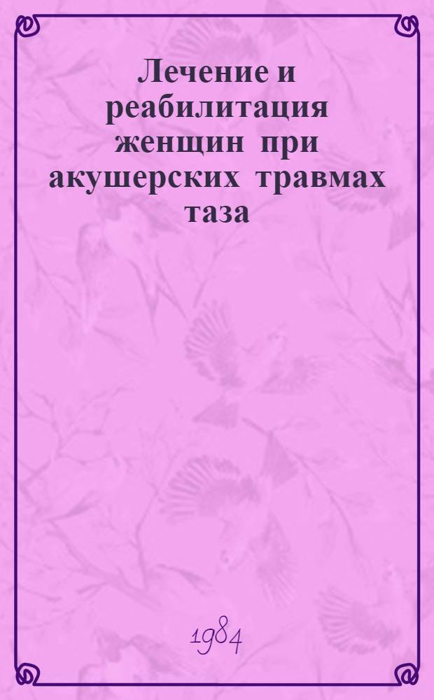 Лечение и реабилитация женщин при акушерских травмах таза : Автореф. дис. на соиск. учен. степ. канд. мед. наук : (14.00.01)