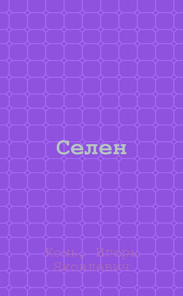 Селен