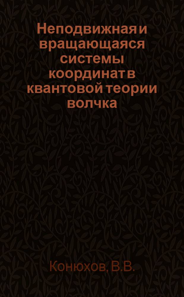Неподвижная и вращающаяся системы координат в квантовой теории волчка