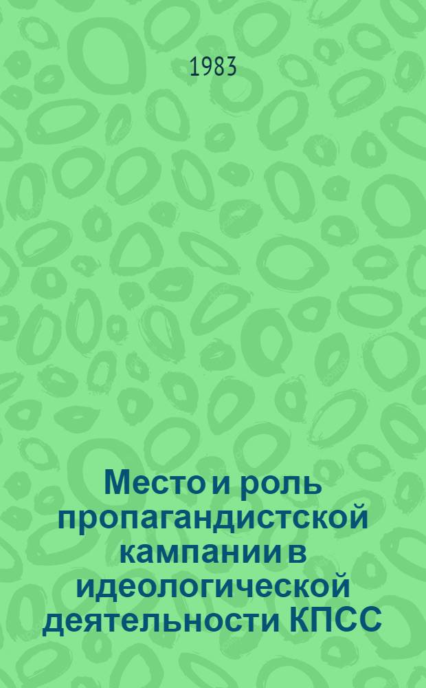 Место и роль пропагандистской кампании в идеологической деятельности КПСС : (На опыте Сов. радиовещания) : Автореф. дис. на соиск. учен. степ. канд. ист. наук : (09.00.02)