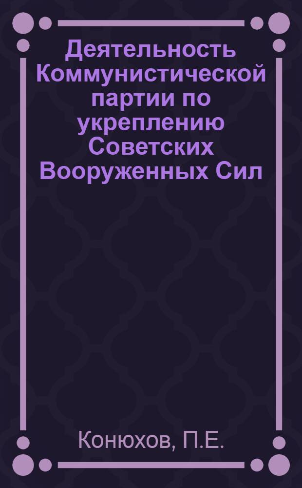 Деятельность Коммунистической партии по укреплению Советских Вооруженных Сил (1921 - июнь 1941 гг.) : Лекция