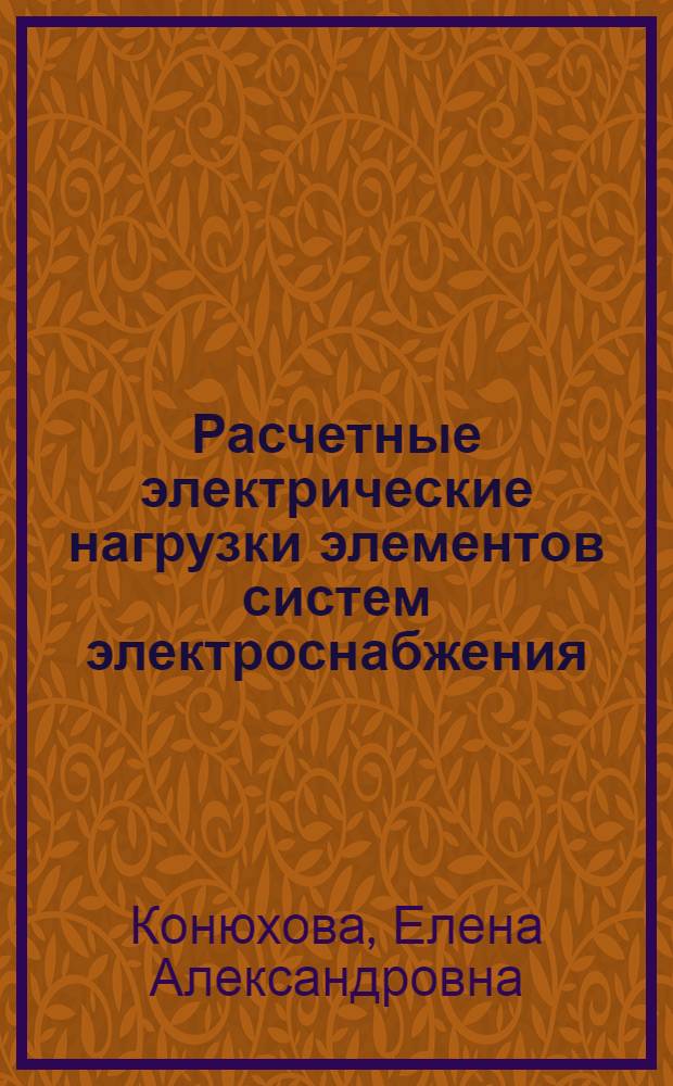 Расчетные электрические нагрузки элементов систем электроснабжения : Конспект лекций по курсу "Основы электроснабжения пром. предприятий"
