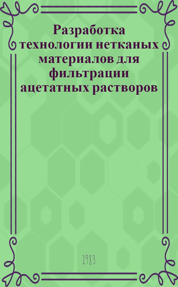 Разработка технологии нетканых материалов для фильтрации ацетатных растворов : Автореф. дис. на соиск. учен. степ. к. т. н