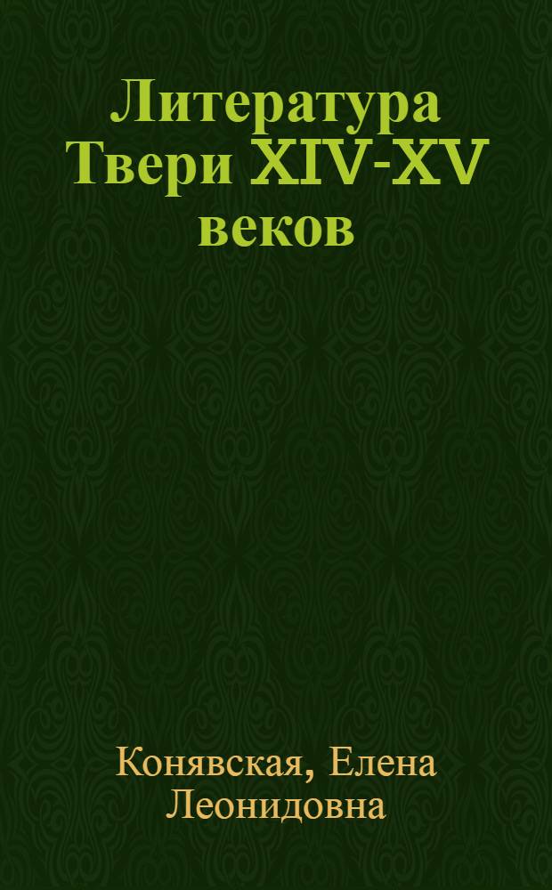 Литература Твери XIV-XV веков : (Текстология, проблематика, жанровая структура) : Автореф. дис. на соиск. учен. степ. канд. филол. наук : (10.01.01)