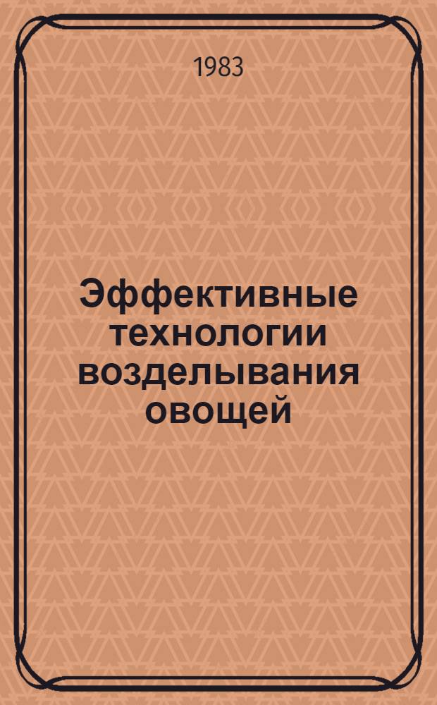 Эффективные технологии возделывания овощей