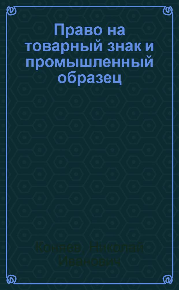 Право на товарный знак и промышленный образец : Учеб. пособие по спецкурсу "Сов. изобрет. право"