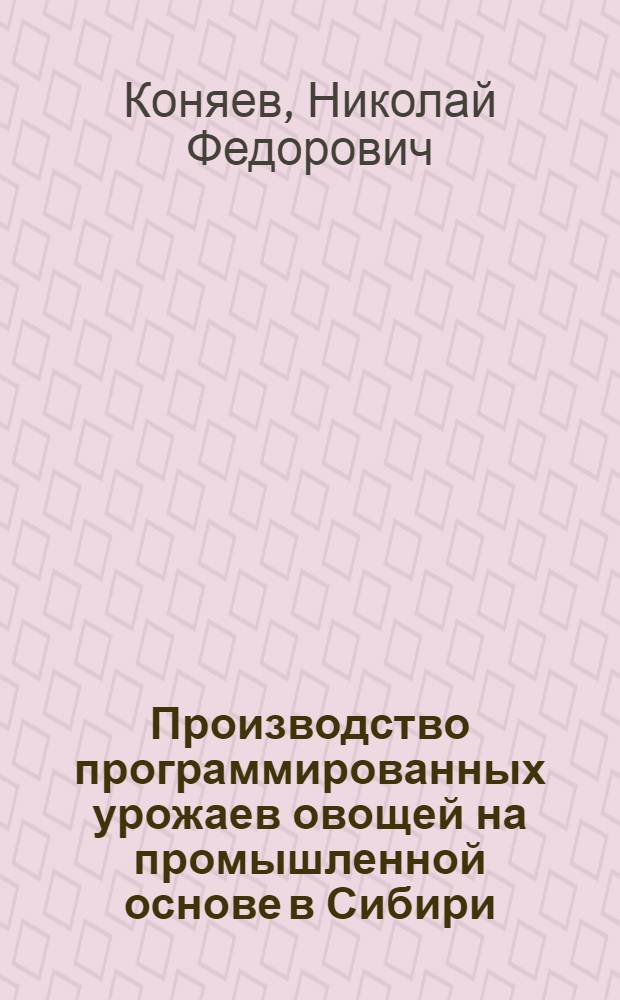 Производство программированных урожаев овощей на промышленной основе в Сибири : Пробл. лекции