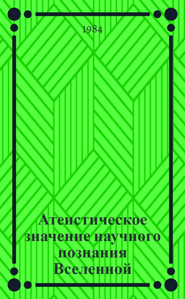 Атеистическое значение научного познания Вселенной