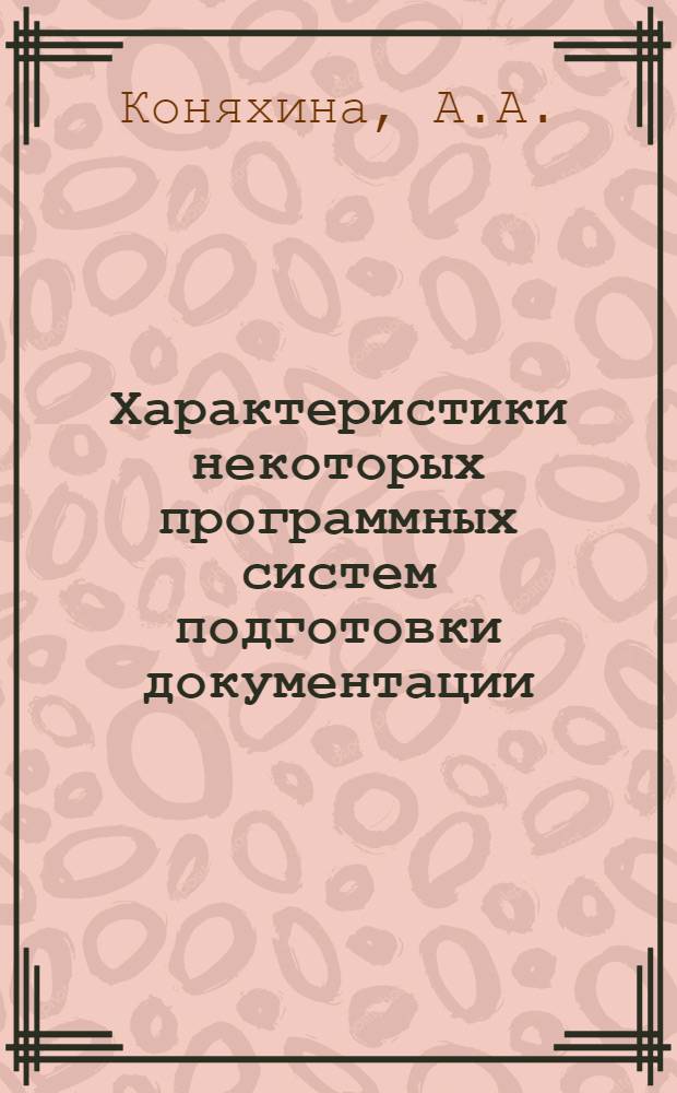 Характеристики некоторых программных систем подготовки документации