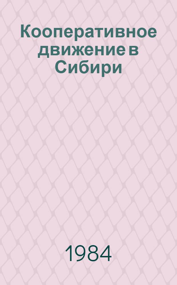 Кооперативное движение в Сибири : Сб. науч. тр