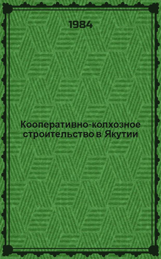 Кооперативно-колхозное строительство в Якутии (1917-1927 гг.) : Сборник
