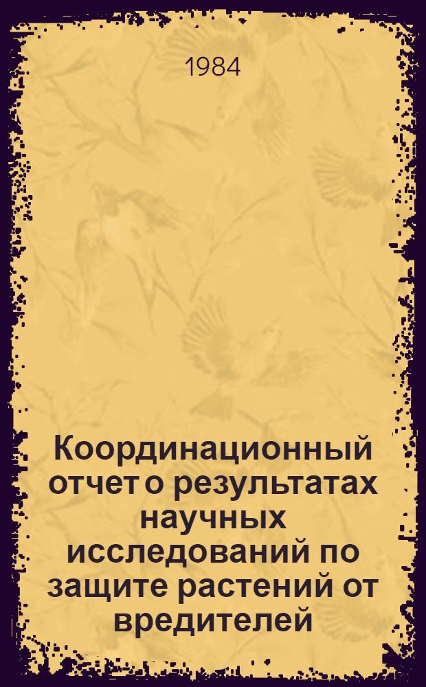 Координационный отчет о результатах научных исследований по защите растений от вредителей, болезней и сорняков в Украинской ССР за 1981-1983 гг. : (По заданиям союз. и респ. целевых комплекс. программ, науч.-техн. пробл., ведомств. планов)