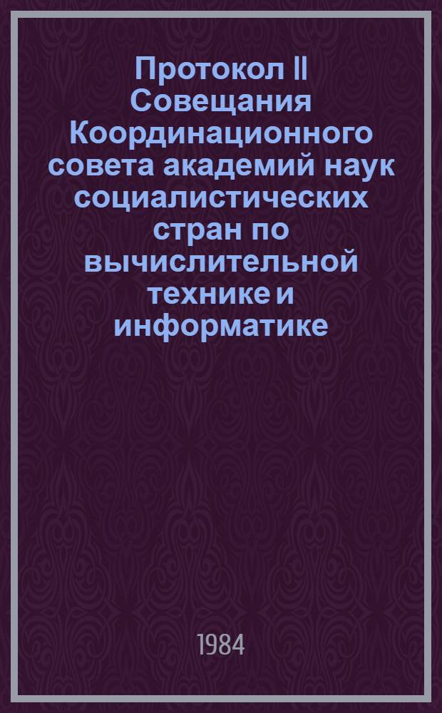 Протокол II Совещания Координационного совета академий наук социалистических стран по вычислительной технике и информатике (24-25 мая 1984 г.)