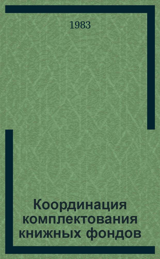 Координация комплектования книжных фондов : Сб. науч. тр