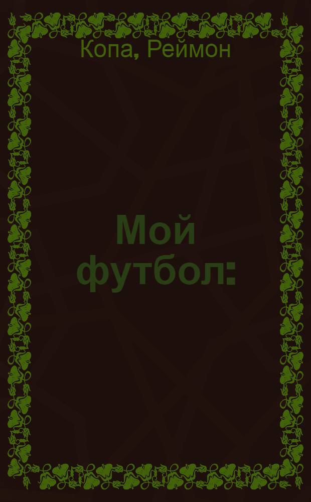 Мой футбол : (Адаптировано)